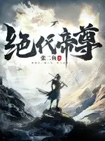 《绝代帝尊》作者：张二鱼