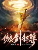 《傲剑狂尊》作者：大威天龙