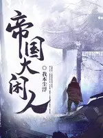 《帝国大闲人》作者：我本尘浮
