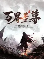 《万界至尊》作者：一路向前