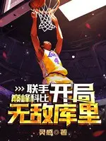 《联手巅峰科比,开局无敌库里!》作者:灵感
