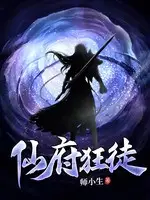 《仙府狂徒》作者：师小生