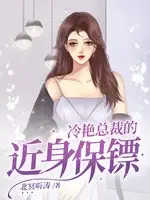 《冷艳总裁的近身保镖》作者：北冥听涛