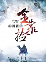 《我的功法全靠捡》作者：百万单机王