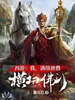 《西游：我，满级唐僧，横扫取佛门》作者：魔礼红