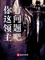 《你这领主有问题吧》作者：太白水君