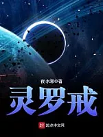 《灵罗戒》作者：夜·水寒