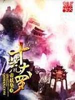 《十荒大罗》作者：帝妖皇