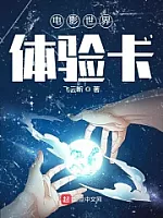 《电影世界体验卡》作者：飞云断