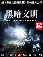 《黑暗文明》作者：古羲