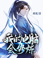 《我的电脑会修炼》作者：胡莱