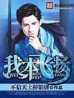 《我本飞扬》作者:不信天上掉馅饼