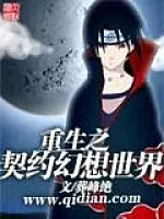 《重生之契约幻想世界》作者：葬峰绝