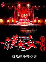 《极品鬼女阴阳鉴》作者：我是张小帅