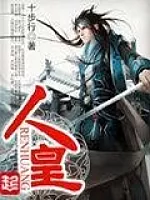 《人皇》作者：十步行