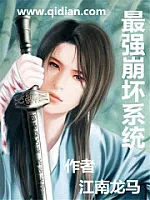 《最强崩坏系统》作者：江南龙马
