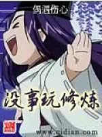 《没事玩修炼》作者：偶遇伤心