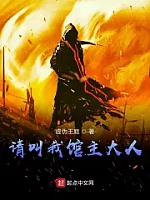 《请叫我馆主大人》作者:虚伪王庭