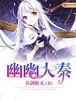 《幽幽大秦》作者:名剑收天