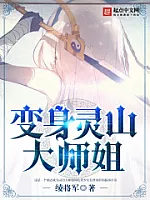 《变身灵山大师姐》作者：绫将军