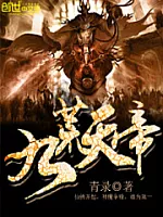 《九荒天帝》作者：青录