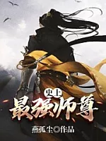 《史上最强师尊》作者：燕孤尘