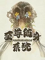 《至尊随身系统》作者：曾月