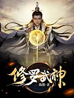 《修罗武神》作者：陈默