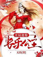 《大唐：开局迎娶长乐公主》作者：无伤
