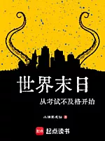 《世界末日从考试不及格开始》作者:小猫要成仙