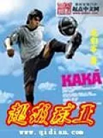 《超级球王》作者：龙们客