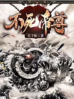 《不死帝尊》作者：尽千帆