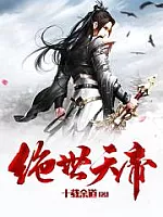 《绝世天帝》作者：十载余道