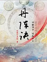 《丹阵诀》作者：神想出去浪