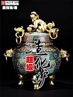 《超级造化炉》作者：星殒落