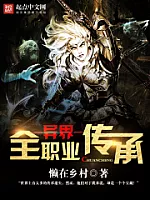 《异界全职业传承》作者：懒在乡村