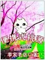《便携式桃源》作者：李家老店