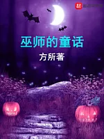 《巫师的童话》作者：方所