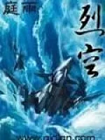 《烈空》作者：庭雨
