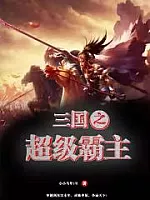 《三国之超级霸主》作者：小小马甲1号