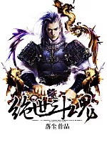 《绝世斗魂》作者：落尘