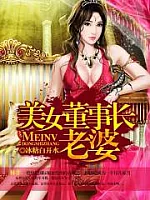 《美女董事长老婆》作者：冰糖白开水