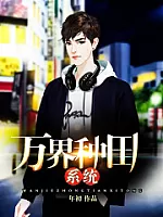 《万界种田系统》作者：年初