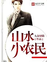 《山水小农民》作者：九命韧猫