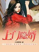 《上门隐婿》作者：EX咖喱棒