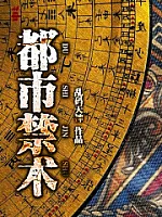 《都市禁术》作者：乱码天神